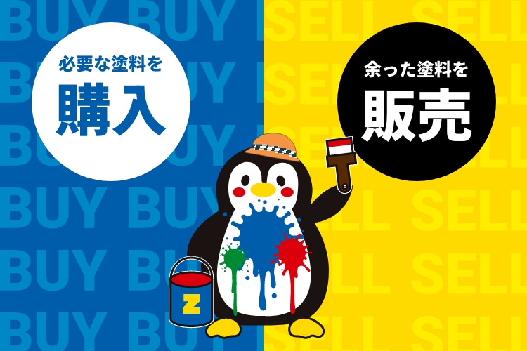 ザンペン｜余った塗料・塗装用品を売買できる職人向けフリマ